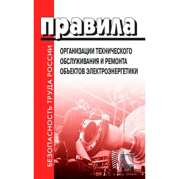 Правила организации технического обслуживания и ремонта объектов электроэнергетики (ЛД-56)